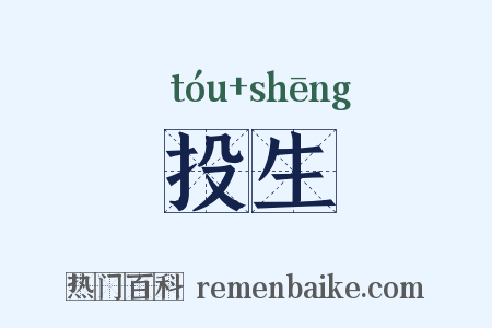 投生是什么意思的图片